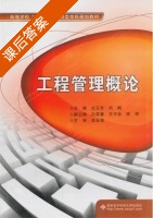 工程管理概论 课后答案 (史玉芳 尚梅) - 封面