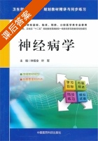 神经病学 课后答案 (钟善全 叶军) - 封面