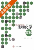 生物化学实验 课后答案 (张燕红 刘化鼐) - 封面