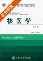 核医学 第三版 课后答案 (王荣福) - 封面
