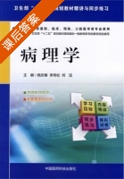 病理学 课后答案 (杨庆春) - 封面