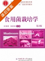 食用菌栽培学 第二版 课后答案 (王贺祥 刘庆洪) - 封面