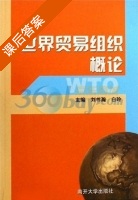 世界贸易组织概论 课后答案 (刘书瀚 白玲) - 封面