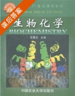 生物化学 课后答案 (张曼夫) - 封面