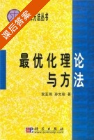 最优化理论与方法 课后答案 (袁亚湘 孙文瑜) - 封面