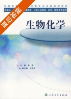 生物化学 课后答案 (黄平 赵汉芬) - 封面