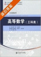 高等数学 课后答案 (周玮 王法珂) - 封面