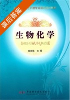 生物化学 课后答案 (刘光艳) - 封面