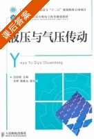 液压与气压传动 课后答案 (汪劲明) - 封面