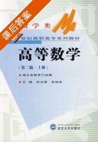 高等数学 第二版 上册 课后答案 (湖北省教育厅 朱永锡) - 封面