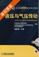 液压与气压传动 课后答案 (杨柳青) - 封面