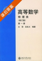 高等数学 物理类 修订版 第1册 课后答案 (文丽 吴良大) - 封面