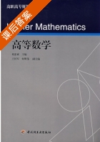 高等数学 课后答案 (祁忠斌) - 封面