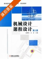 机械设计课程设计 第二版 课后答案 (寇尊权 王多) - 封面