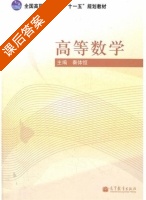 高等数学 课后答案 (秦体恒) - 封面