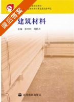 建筑材料 课后答案 (毕万利 周明月) - 封面