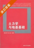 土力学与地基基础 课后答案 (傅裕寿 张正威) - 封面
