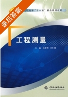 工程测量 课后答案 (杨中利 汪仁银) - 封面