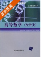 高等数学 经管类 课后答案 (吕保献) - 封面