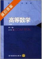 高等数学 第二版 下册 课后答案 (盛祥耀) - 封面