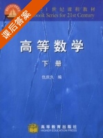 高等数学 下册 课后答案 (仇庆) - 封面