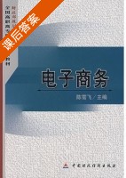电子商务 课后答案 (陈雪飞) - 封面