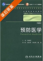 预防医学 第二版 课后答案 (孙贵范) - 封面