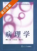 病理学 课后答案 (许祖德 陈增良) - 封面