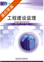 工程建设监理 课后答案 (张守平 滕斌) - 封面