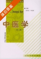 中医学 第二版 课后答案 (韩贵清 李佃贵) - 封面