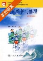 轮机维护与修理 课后答案 (周卫杰) - 封面