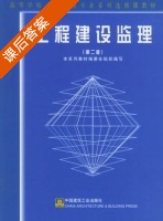 工程建设监理 第二版 课后答案 (詹炳根 殷为民) - 封面