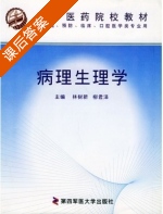 病理生理学 课后答案 (林树新 柳君泽) - 封面