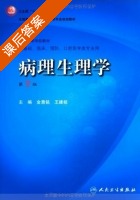 病理生理学 第七版 课后答案 (金惠铭 王建枝) - 封面