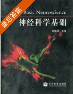 神经科学基础 课后答案 (李继硕) - 封面