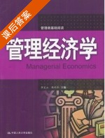 管理经济学 课后答案 (李宝山 张利痒) - 封面