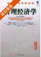 管理经济学 第十版 课后答案 ([美] james) - 封面