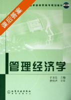 管理经济学 课后答案 (于卫东 曾悟声) - 封面