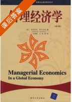 管理经济学 第六版 课后答案 ([美] Salvatore.D.) - 封面