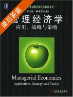 管理经济学 第九版 课后答案 ([美]詹姆斯 R) - 封面