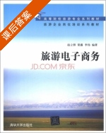 旅游电子商务 课后答案 (赵立群 梁露) - 封面