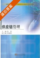 供应链管理 课后答案 (何慧) - 封面