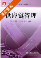 供应链管理 课后答案 (周良毅) - 封面