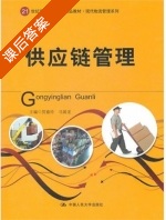 供应链管理 课后答案 (厉嘉玲 马国龙) - 封面