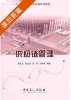 供应链管理 课后答案 (姜大立 姜玉宏) - 封面