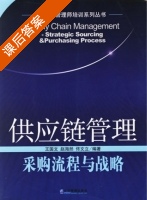 供应链管理 采购流程与战略 课后答案 (王国文 赵海然) - 封面