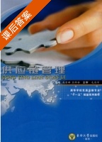 供应链管理 课后答案 (马金麟 孟祥茹) - 封面