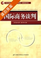 国际商务谈判 课后答案 (鲁丹萍) - 封面