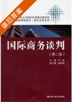 国际商务谈判 第二版 课后答案 (刘园) - 封面