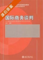 国际商务谈判 课后答案 (刘园) - 封面